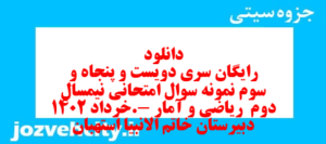 دانلود رایگان سری دویست و پنجاه و سوم نمونه سوال ریاضی و آمار دهم انسانی به همراه pdf