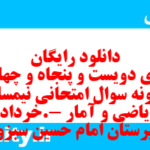 دانلود رایگان سری دویست و پنجاه و چهارم نمونه سوال ریاضی و آمار دهم انسانی به همراه pdf دانلود رایگان سری دویست و پنجاه و چهارم نمونه سوال ریاضی و آمار دهم انسانی به همراه pdf