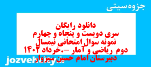 دانلود رایگان سری دویست و پنجاه و چهارم نمونه سوال ریاضی و آمار دهم انسانی به همراه pdf