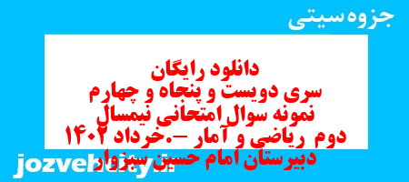 دانلود رایگان سری دویست و پنجاه و چهارم نمونه سوال ریاضی و آمار دهم انسانی به همراه pdf دانلود رایگان سری دویست و پنجاه و چهارم نمونه سوال ریاضی و آمار دهم انسانی به همراه pdf