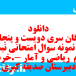 دانلود رایگان سری دویست و پنجاه و پنجم نمونه سوال ریاضی و آمار دهم انسانی به همراه pdf دانلود رایگان سری دویست و پنجاه و پنجم نمونه سوال ریاضی و آمار دهم انسانی به همراه pdf