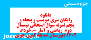 دانلود رایگان سری دویست و پنجاه و پنجم نمونه سوال ریاضی و آمار دهم انسانی به همراه pdf