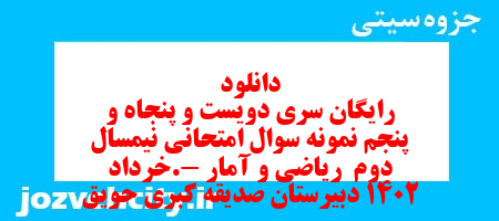 دانلود رایگان سری دویست و پنجاه و پنجم نمونه سوال ریاضی و آمار دهم انسانی به همراه pdf دانلود رایگان سری دویست و پنجاه و پنجم نمونه سوال ریاضی و آمار دهم انسانی به همراه pdf