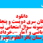 دانلود رایگان سری دویست و پنجاه و ششم نمونه سوال ریاضی و آمار دهم انسانی به همراه pdf دانلود رایگان سری دویست و پنجاه و ششم نمونه سوال ریاضی و آمار دهم انسانی به همراه pdf