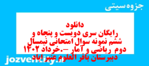 دانلود رایگان سری دویست و پنجاه و ششم نمونه سوال ریاضی و آمار دهم انسانی به همراه pdf