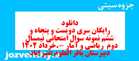 دانلود رایگان سری دویست و پنجاه و ششم نمونه سوال ریاضی و آمار دهم انسانی به همراه pdf