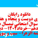 دانلود رایگان سری دویست و پنجاه و هفتم نمونه سوال ریاضی و آمار دهم انسانی به همراه pdf دانلود رایگان سری دویست و پنجاه و هفتم نمونه سوال ریاضی و آمار دهم انسانی به همراه pdf