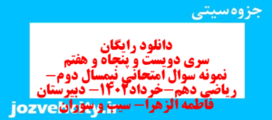 دانلود رایگان سری دویست و پنجاه و هفتم نمونه سوال ریاضی و آمار دهم انسانی به همراه pdf