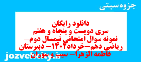 دانلود رایگان سری دویست و پنجاه و هفتم نمونه سوال ریاضی و آمار دهم انسانی به همراه pdf