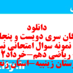 دانلود رایگان سری دویست و پنجاه و هشتم نمونه سوال ریاضی و آمار دهم انسانی به همراه pdf دانلود رایگان سری دویست و پنجاه و هشتم نمونه سوال ریاضی و آمار دهم انسانی به همراه pdf