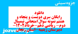 دانلود رایگان سری دویست و پنجاه و هشتم نمونه سوال ریاضی و آمار دهم انسانی به همراه pdf