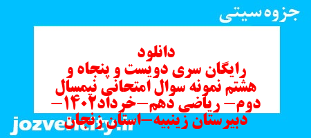 دانلود رایگان سری دویست و پنجاه و هشتم نمونه سوال ریاضی و آمار دهم انسانی به همراه pdf