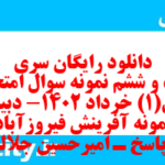 دانلود رایگان سری بیست و ششم نمونه سوال ریاضی و آمار دهم انسانی به همراه pdf