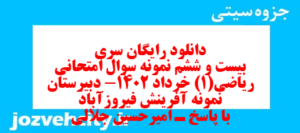 دانلود رایگان سری بیست و ششم نمونه سوال ریاضی و آمار دهم انسانی به همراه pdf