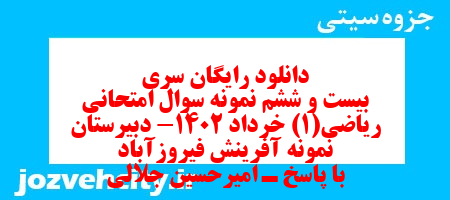 دانلود رایگان سری بیست و ششم نمونه سوال ریاضی و آمار دهم انسانی به همراه pdf
