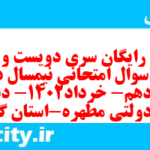 دانلود رایگان سری دویست و شصتم نمونه سوال ریاضی و آمار دهم انسانی به همراه pdf دانلود رایگان سری دویست و شصتم نمونه سوال ریاضی و آمار دهم انسانی به همراه pdf