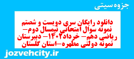 دانلود رایگان سری دویست و شصتم نمونه سوال ریاضی و آمار دهم انسانی به همراه pdf دانلود رایگان سری دویست و شصتم نمونه سوال ریاضی و آمار دهم انسانی به همراه pdf