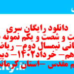 دانلود رایگان سری دویست و شصت و یکم نمونه سوال ریاضی و آمار دهم انسانی به همراه pdf
