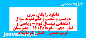 دانلود رایگان سری دویست و شصت و یکم نمونه سوال ریاضی و آمار دهم انسانی به همراه pdf
