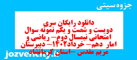 دانلود رایگان سری دویست و شصت و یکم نمونه سوال ریاضی و آمار دهم انسانی به همراه pdf