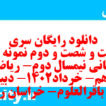 دانلود رایگان سری دویست و شصت و دوم نمونه سوال ریاضی و آمار دهم انسانی به همراه pdf