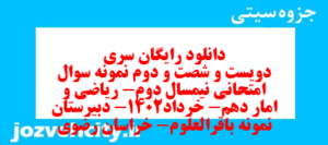 دانلود رایگان سری دویست و شصت و دوم نمونه سوال ریاضی و آمار دهم انسانی به همراه pdf