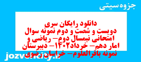 دانلود رایگان سری دویست و شصت و دوم نمونه سوال ریاضی و آمار دهم انسانی به همراه pdf