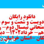 دانلود رایگان سری دویست و شصت و سوم نمونه سوال ریاضی و آمار دهم انسانی به همراه pdf