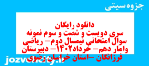 دانلود رایگان سری دویست و شصت و سوم نمونه سوال ریاضی و آمار دهم انسانی به همراه pdf
