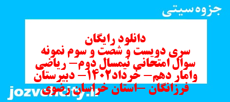دانلود رایگان سری دویست و شصت و سوم نمونه سوال ریاضی و آمار دهم انسانی به همراه pdf