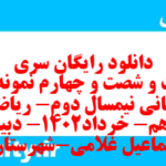 دانلود رایگان سری دویست و شصت و چهارم نمونه سوال ریاضی و آمار دهم انسانی به همراه pdf
