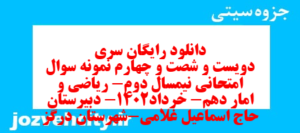 دانلود رایگان سری دویست و شصت و چهارم نمونه سوال ریاضی و آمار دهم انسانی به همراه pdf