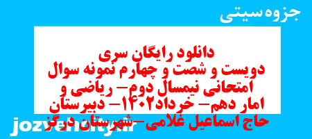 دانلود رایگان سری دویست و شصت و چهارم نمونه سوال ریاضی و آمار دهم انسانی به همراه pdf