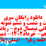 دانلود رایگان سری دویست و شصت و ششم نمونه سوال ریاضی و آمار دهم انسانی به همراه pdf