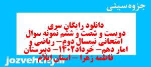 دانلود رایگان سری دویست و شصت و ششم نمونه سوال ریاضی و آمار دهم انسانی به همراه pdf