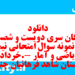 دانلود رایگان سری دویست و شصت و هفتم نمونه سوال ریاضی و آمار دهم انسانی به همراه pdf
