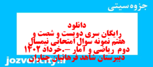 دانلود رایگان سری دویست و شصت و هفتم نمونه سوال ریاضی و آمار دهم انسانی به همراه pdf