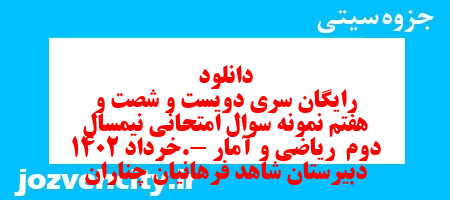 دانلود رایگان سری دویست و شصت و هفتم نمونه سوال ریاضی و آمار دهم انسانی به همراه pdf دانلود رایگان سری دویست و شصت و هفتم نمونه سوال ریاضی و آمار دهم انسانی به همراه pdf
