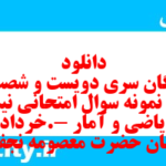 دانلود رایگان سری دویست و شصت و هشتم نمونه سوال ریاضی و آمار دهم انسانی به همراه pdf