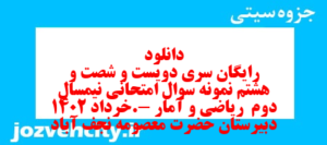 دانلود رایگان سری دویست و شصت و هشتم نمونه سوال ریاضی و آمار دهم انسانی به همراه pdf