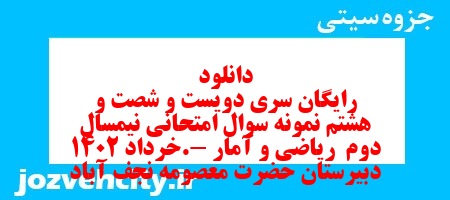 دانلود رایگان سری دویست و شصت و هشتم نمونه سوال ریاضی و آمار دهم انسانی به همراه pdf