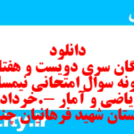 دانلود رایگان سری دویست و هفتادم نمونه سوال ریاضی و آمار دهم انسانی به همراه pdf