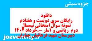 دانلود رایگان سری دویست و هفتادم نمونه سوال ریاضی و آمار دهم انسانی به همراه pdf