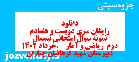 دانلود رایگان سری دویست و هفتادم نمونه سوال ریاضی و آمار دهم انسانی به همراه pdf