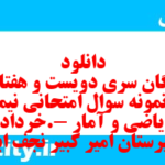 دانلود رایگان سری دویست و هفتاد و یکم نمونه سوال ریاضی و آمار دهم انسانی به همراه pdf دانلود رایگان سری دویست و هفتاد و یکم نمونه سوال ریاضی و آمار دهم انسانی به همراه pdf