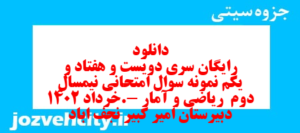 دانلود رایگان سری دویست و هفتاد و یکم نمونه سوال ریاضی و آمار دهم انسانی به همراه pdf