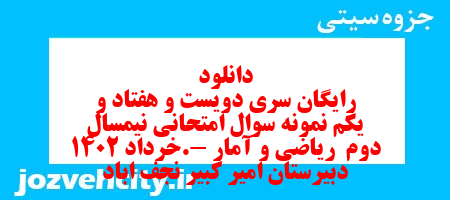 دانلود رایگان سری دویست و هفتاد و یکم نمونه سوال ریاضی و آمار دهم انسانی به همراه pdf دانلود رایگان سری دویست و هفتاد و یکم نمونه سوال ریاضی و آمار دهم انسانی به همراه pdf