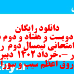 دانلود رایگان سری دویست و هفتاد و دوم نمونه سوال ریاضی و آمار دهم انسانی به همراه pdf