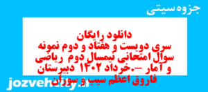 دانلود رایگان سری دویست و هفتاد و دوم نمونه سوال ریاضی و آمار دهم انسانی به همراه pdf