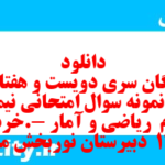 دانلود رایگان سری دویست و هفتاد و سوم نمونه سوال ریاضی و آمار دهم انسانی به همراه pdf دانلود رایگان سری دویست و هفتاد و سوم نمونه سوال ریاضی و آمار دهم انسانی به همراه pdf